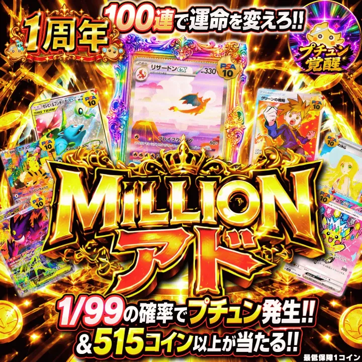 新MILLIONアド改
