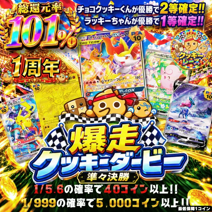 【新規限定・確率】爆走クッキーダービー 準々決勝