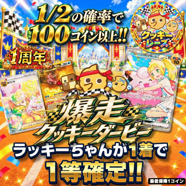 爆走クッキーダービー