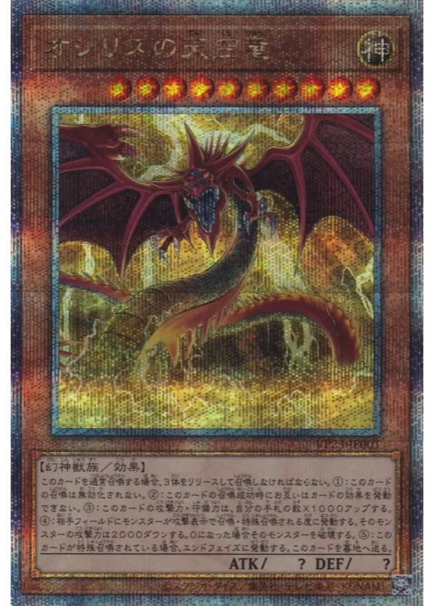 オシリスの天空竜 クォーターセンチュリーシークレット [VP23-JP001] PSA10