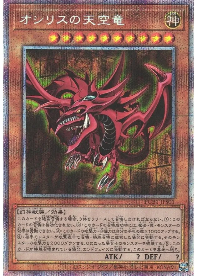 オシリスの天空竜 プリズマティックシークレット [PGB1-JPS01] PSA10
