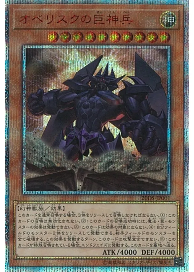 オベリスクの巨神兵 20thシークレット [20DS-JP001] PSA10