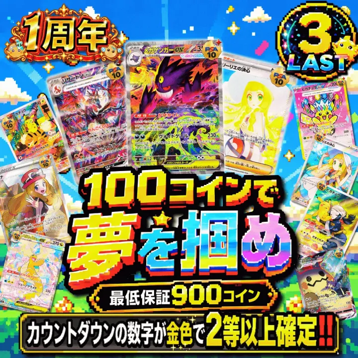 100コインで夢を掴め改