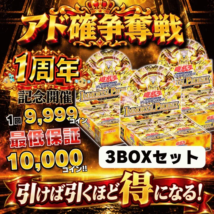 【遊戯王新弾発売記念】アド確争奪戦 イモータルフェニックス3BOXセット