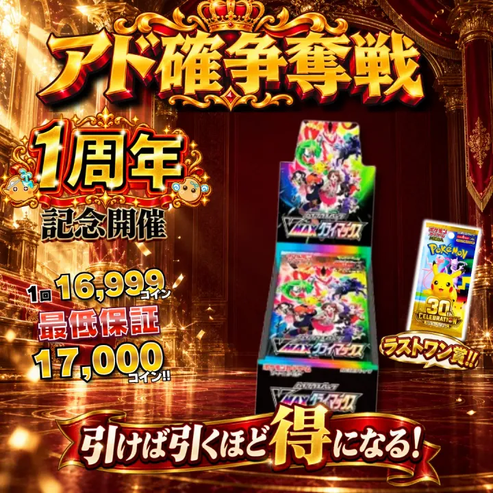 アド確争奪戦 VMAXクライマックス BOX