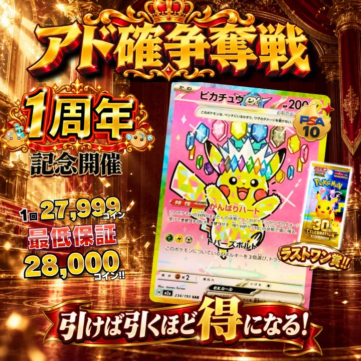 アド確争奪戦 ピカチュウex