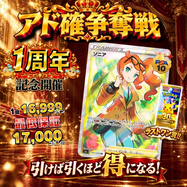アド確争奪戦 ソニア