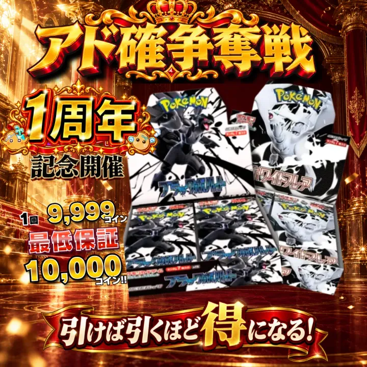 アド確争奪戦 ブラックボルト＆ホワイトフレア BOXセット（各1BOX）