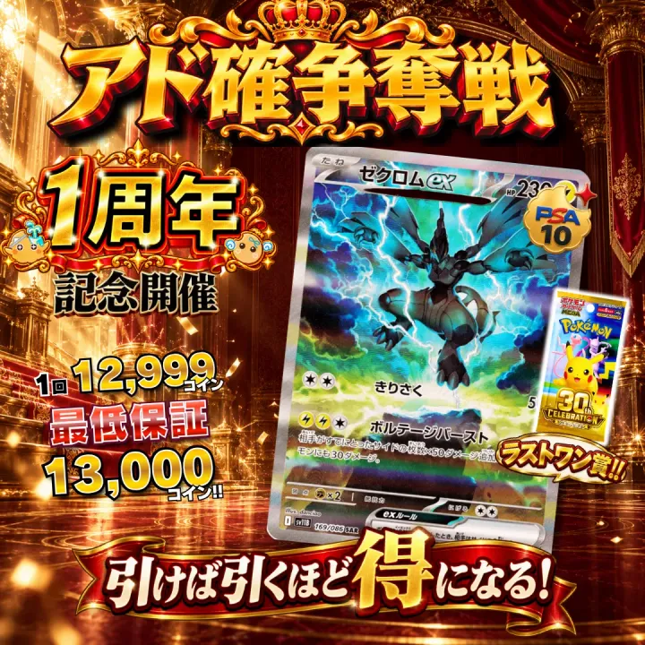 アド確争奪戦 ゼクロムex