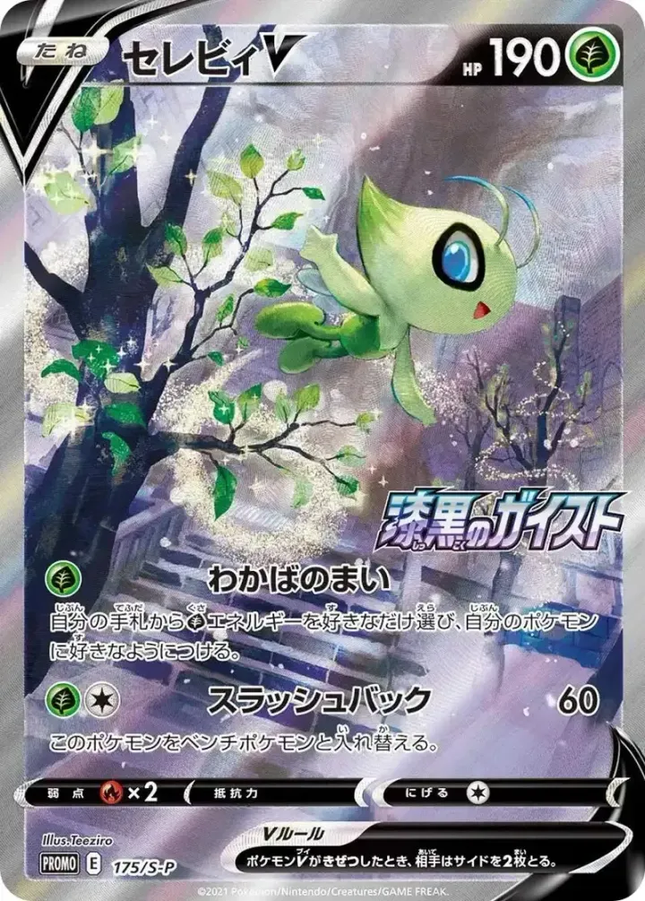 セレビィV