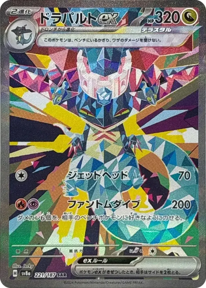 ドラパルトex