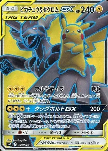 ピカチュウ&ゼクロムGX