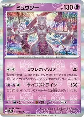 ミュウツー