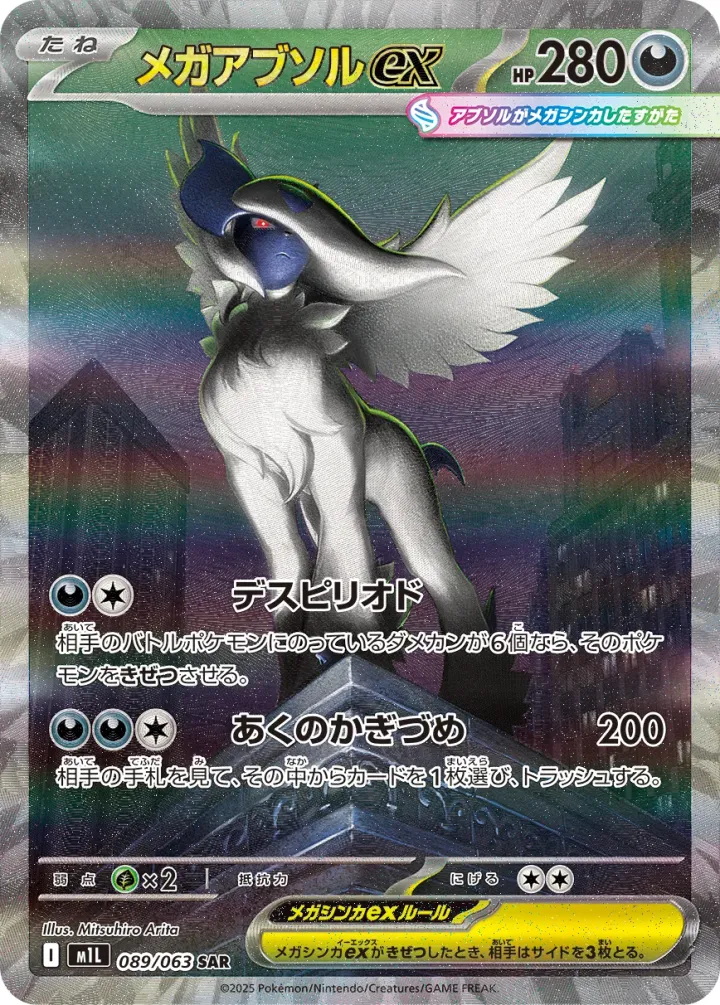 メガアブソルex