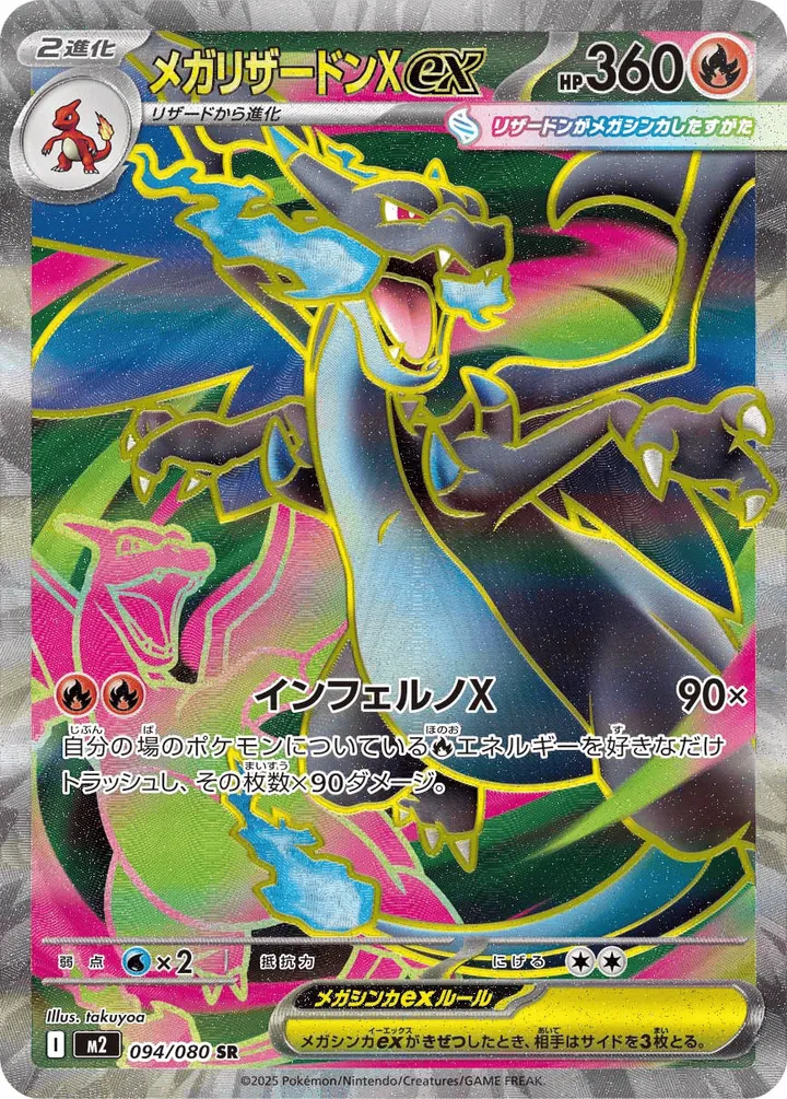 メガリザードンXex