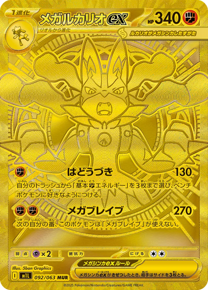 メガルカリオex