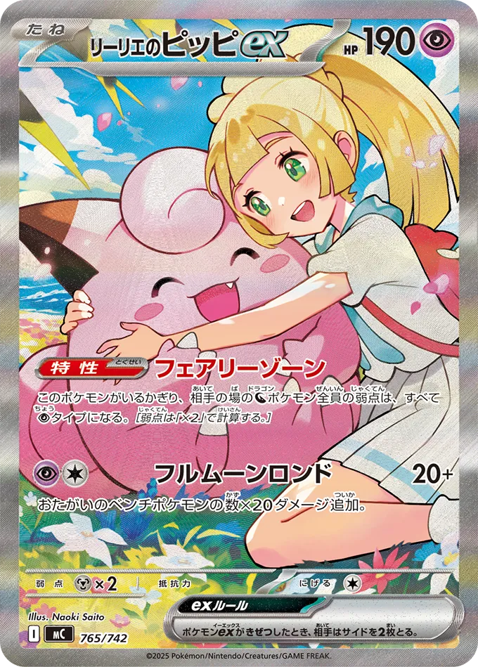 リーリエのピッピex