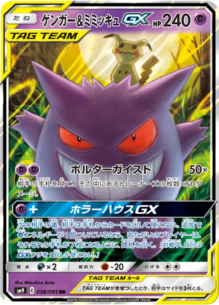 ゲンガー&ミミッキュGX [SM9 038/095]