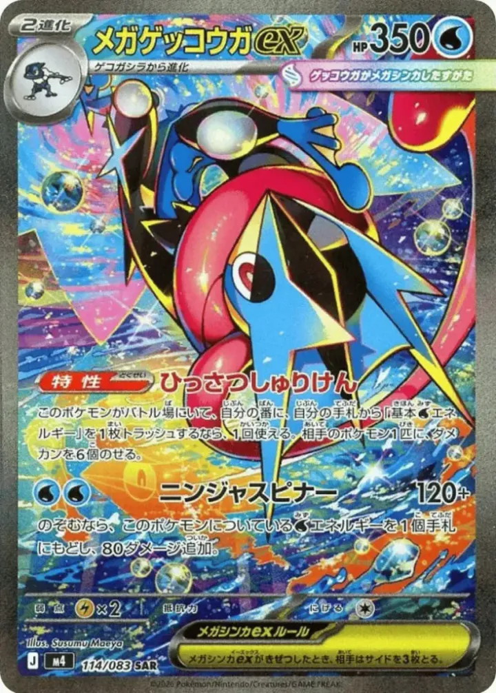 メガゲッコウガex