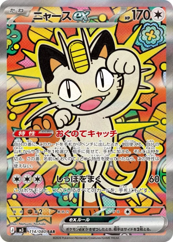 ニャースex [M3 114/080]