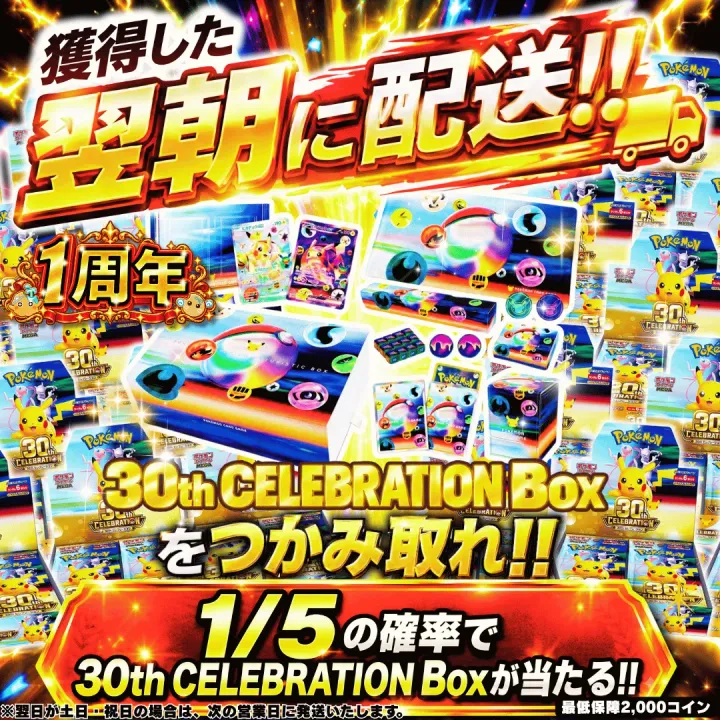 1/5で30thBoxが当たる