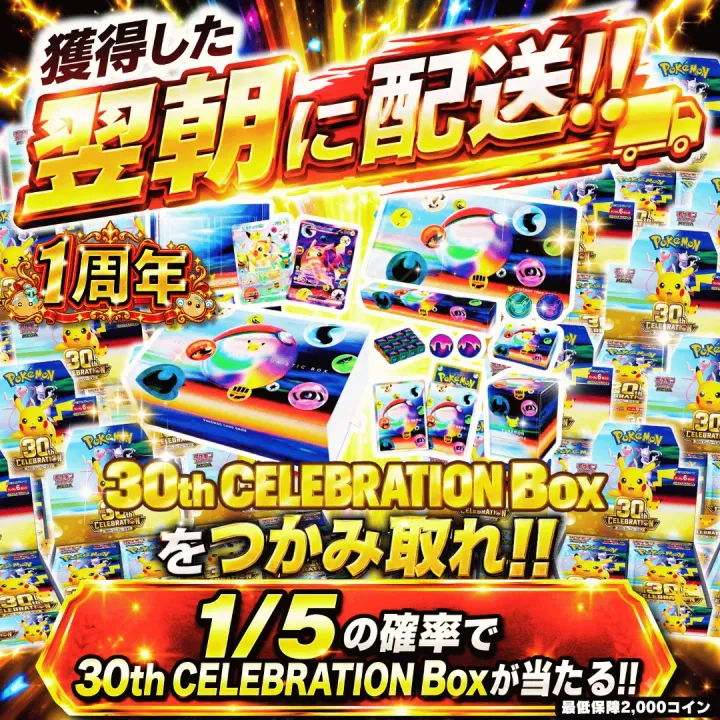 1/5で30thBoxが当たる