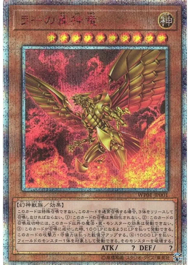 ラーの翼神竜 20thシークレット [WP01-JP001] PSA10