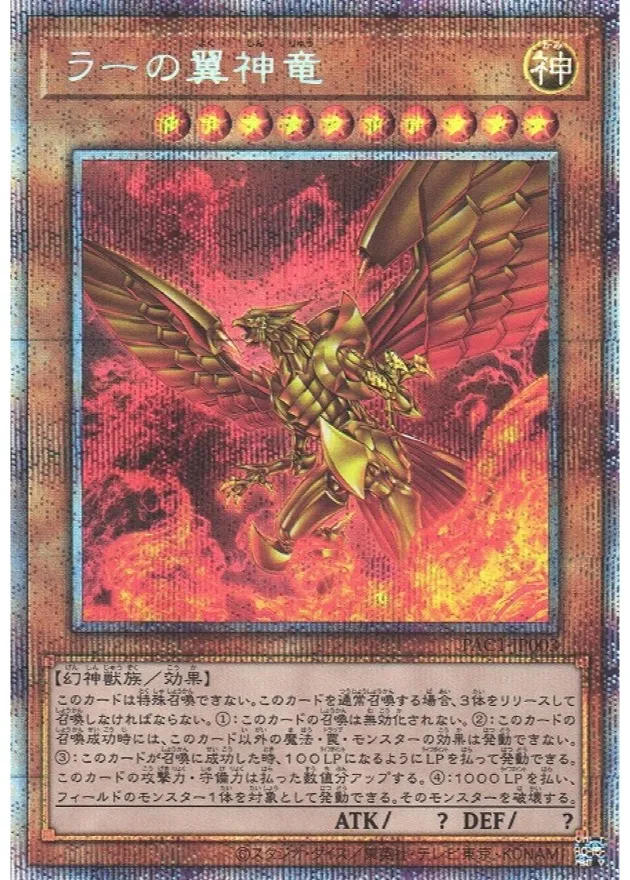 ラーの翼神竜 プリズマティックシークレット [PAC1-JP003] PSA10