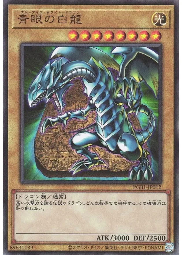 青眼の白龍 レリーフ [PGB1-JP012] PSA10