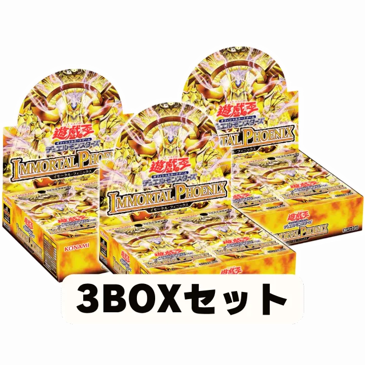 （3BOXセット）イモータルフェニックス　BOX