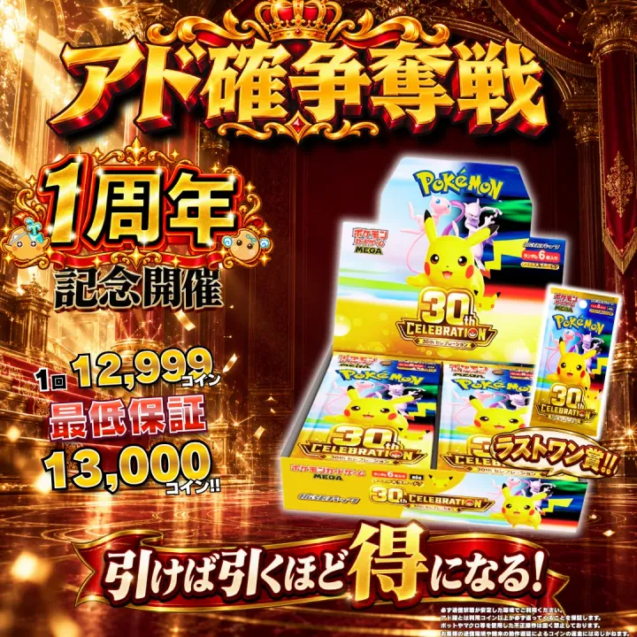 アド確争奪戦 30th Box