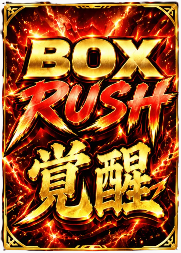 BoxRUSH-覚醒-