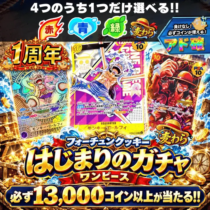 はじまりのガチャ　ワンピース