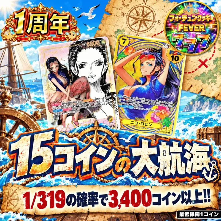 【ワンピース新弾発売記念】15コインの大航海