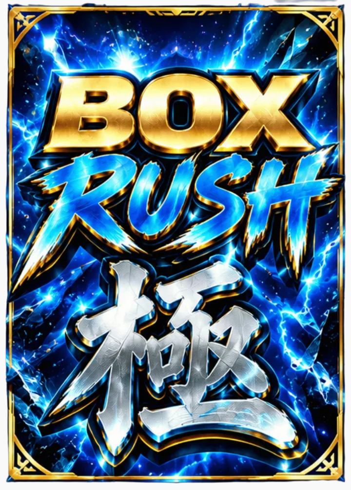 Box RUSH-極-