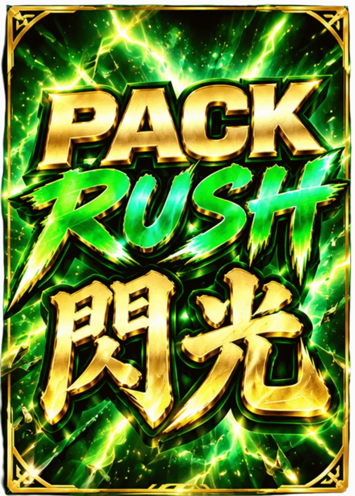 PackRUSH-閃光-
