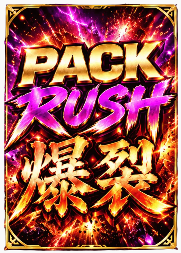 PackRUSH-爆裂-