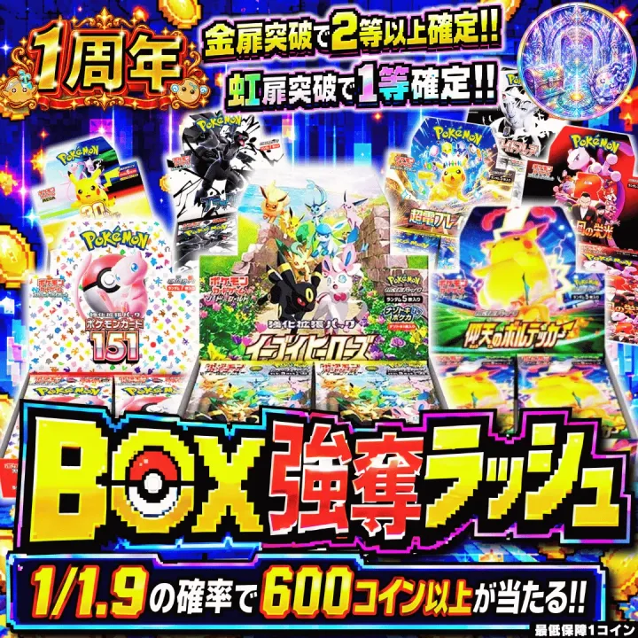 BOX強奪ラッシュ改