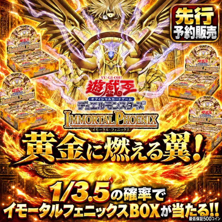 【遊戯王新弾発売記念】先行販売 黄金に燃える翼！フェニックスBOXが当たる