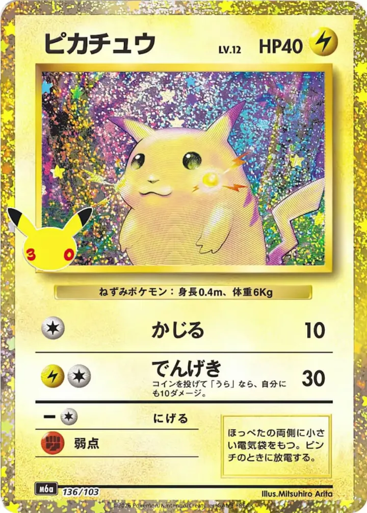 ピカチュウ[m6a 136/103]（シングル）