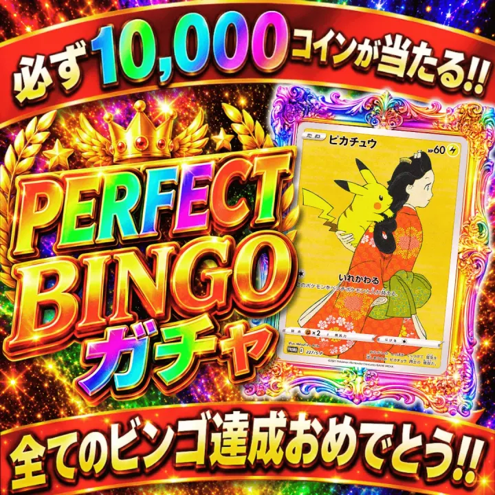 フォーチュンクッキー1周年記念 PERFECTBINGOガチャ