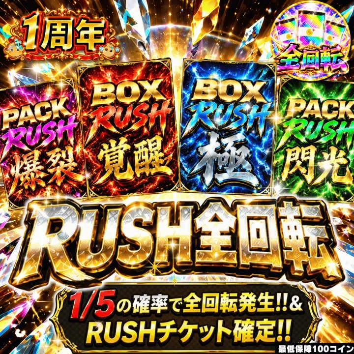 RUSH全回転