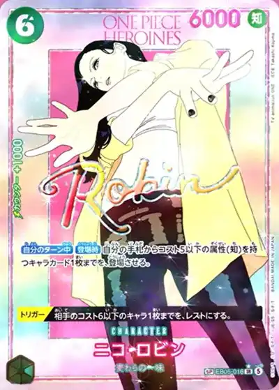 （シングル）ニコ・ロビン【SP】EB05-016【EB-05収録・美品・予想相場】