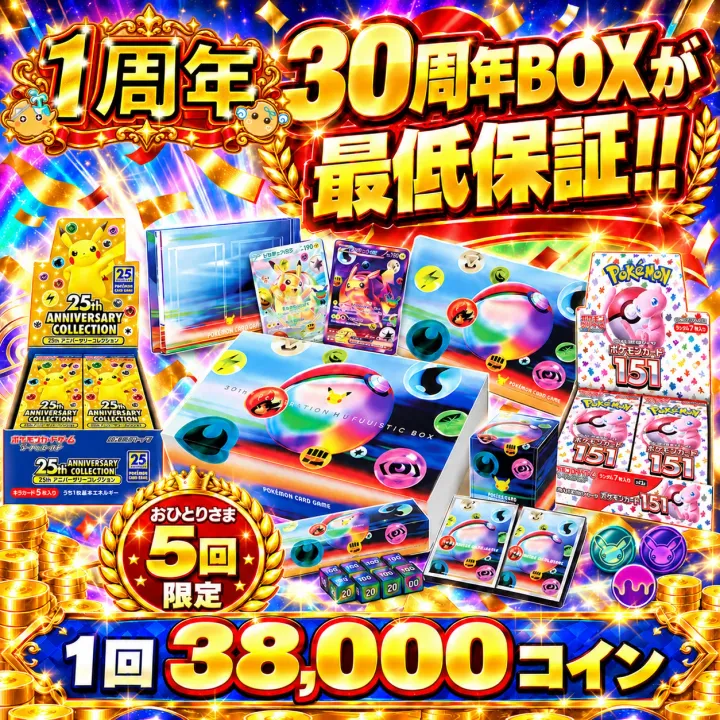 1周年記念 30周年ボックスが最低保証ガチャ