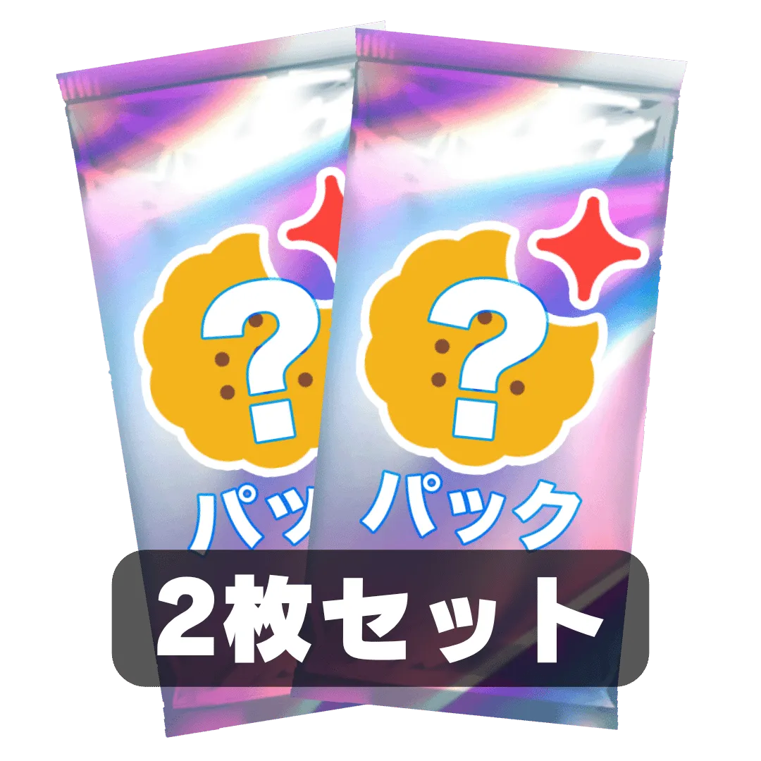なにかのパック 2枚セット