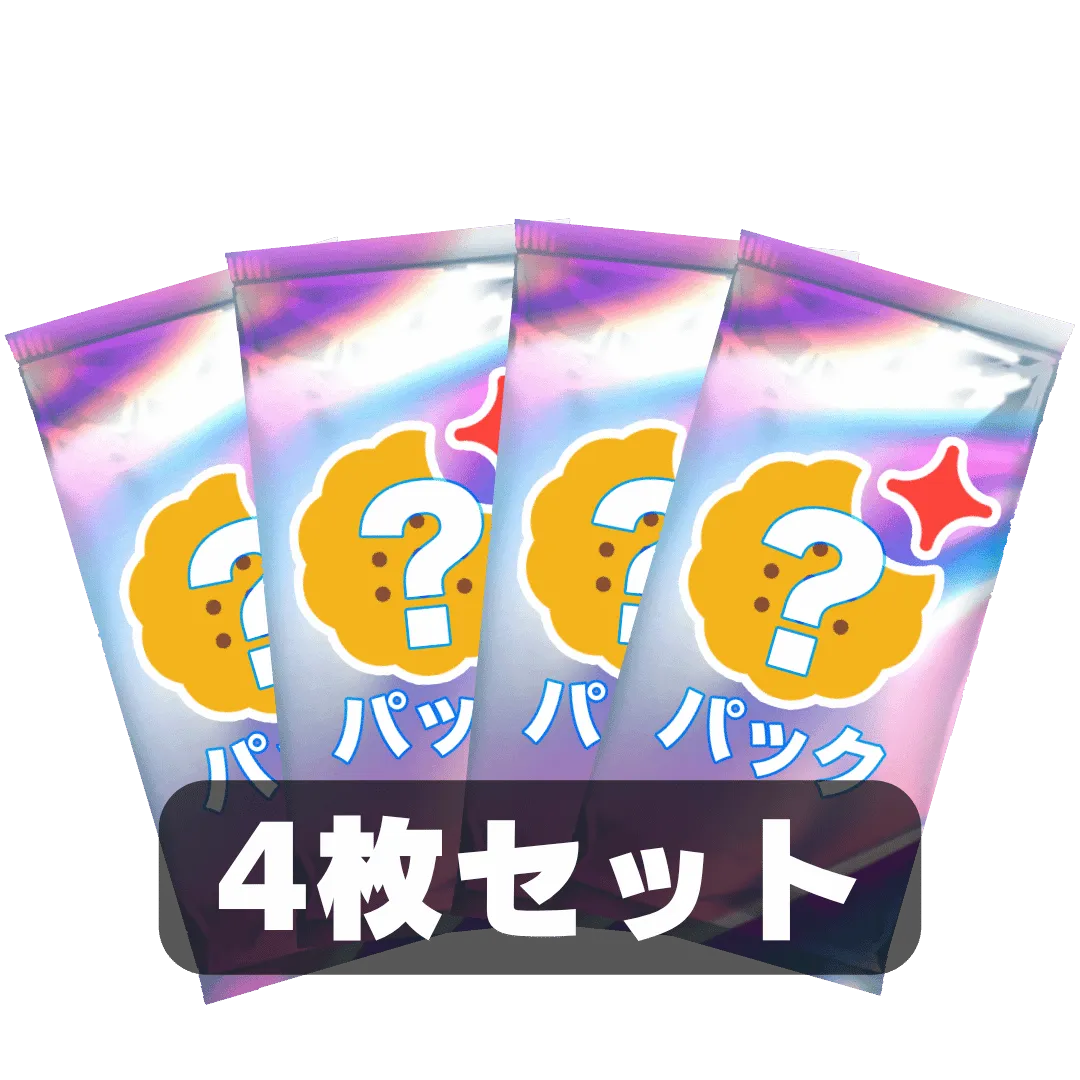 なにかのパック4枚セット