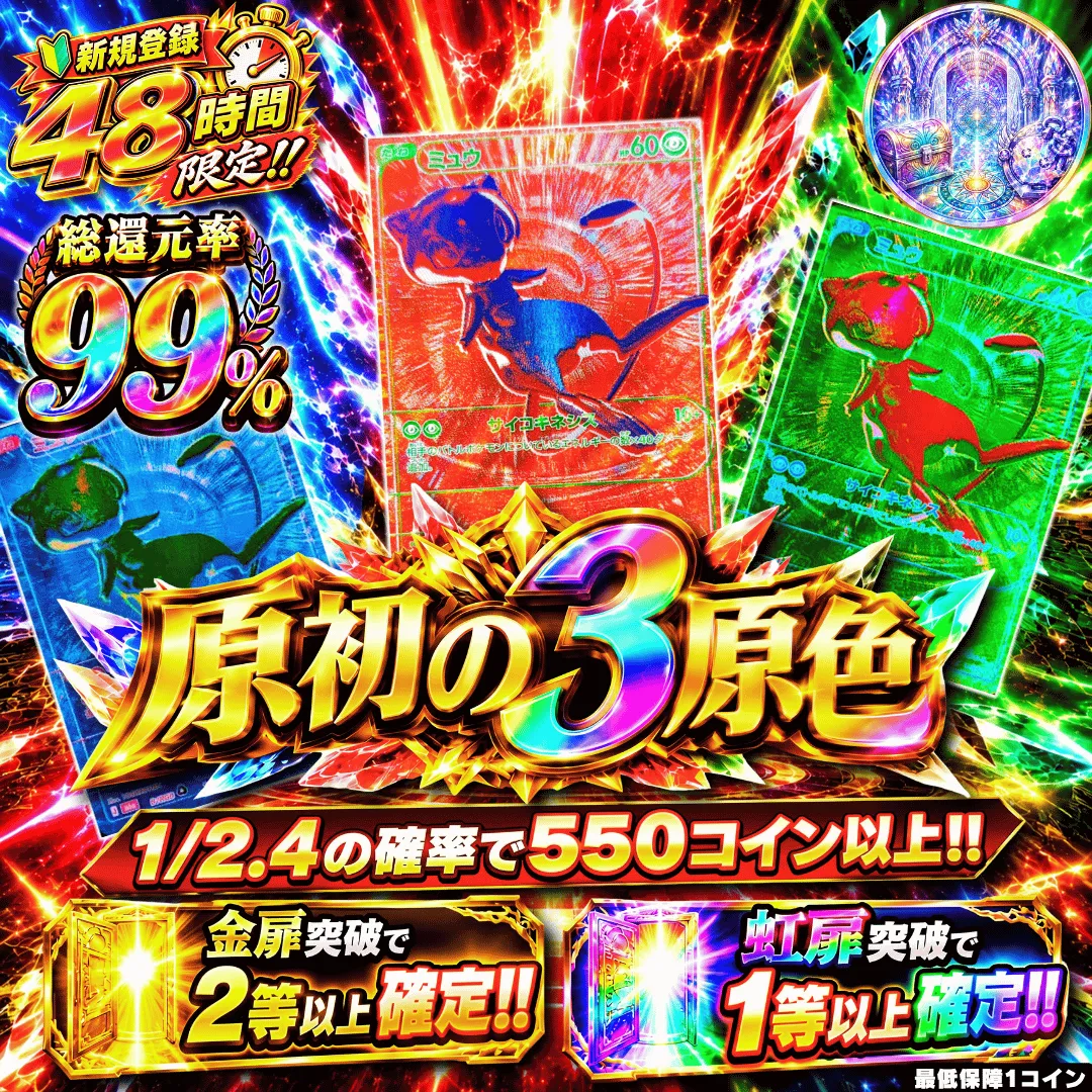 新規登録48時間限定 原初の3原色