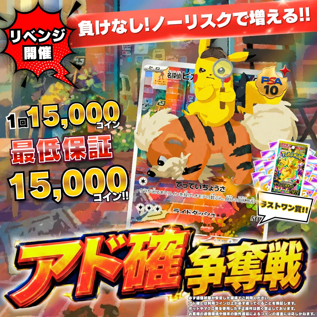 8/27 アド確争奪戦 名探偵ピカチュウ