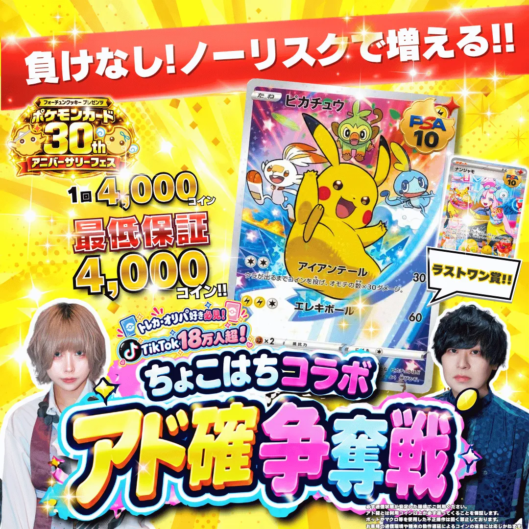 ちょこはちコラボ アド確争奪戦