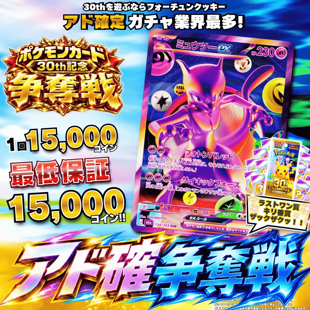 ポケカ30thアド確争奪戦 ミュウツーex ビンゴ購入者限定